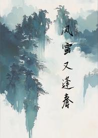 风雪又逢春TXT百度分享