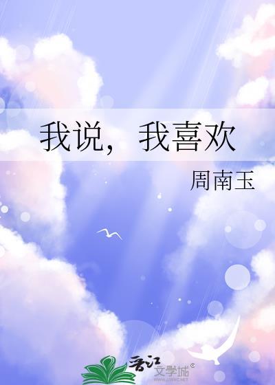 我说我喜欢她她不回复