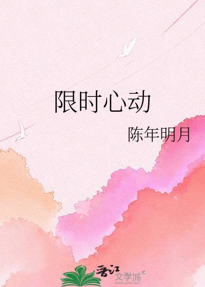 限时心动沈霁月