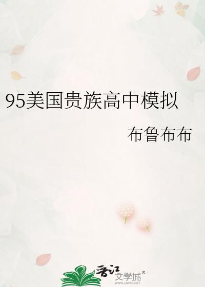 95美国贵族高中模拟67