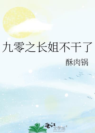 九零之长姐不干了 酥肉锅