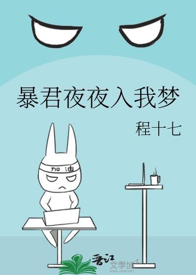 暴君夜夜入我梦未删减