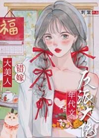 绝色美人年代文甜宠日常冯蔓