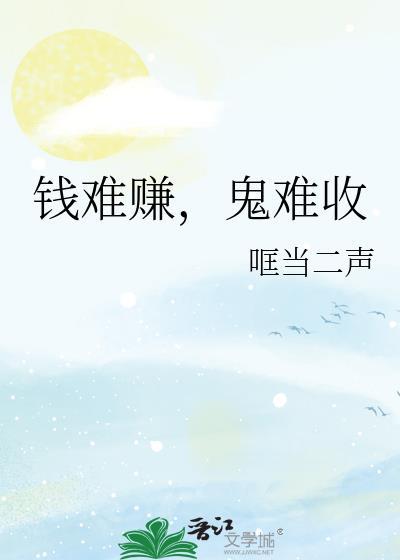 钱难赚鬼难收txt百度