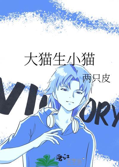大猫生小猫不管也不舔