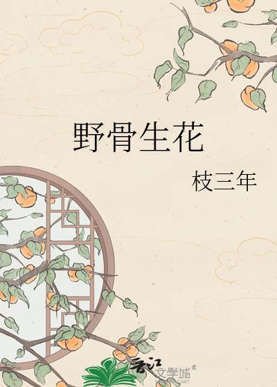 野生花骨鱼刺多吗