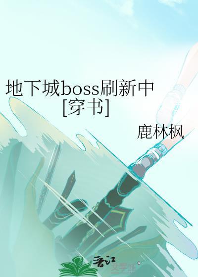 dnf所有boss图鉴