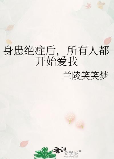 我患绝症后他们都追悔莫及