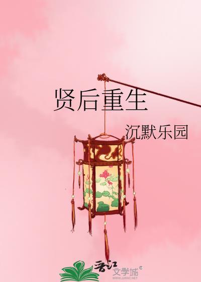 贤后重生txt资源