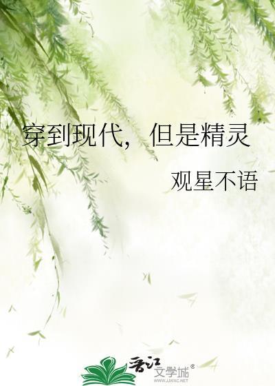 精灵穿到现代