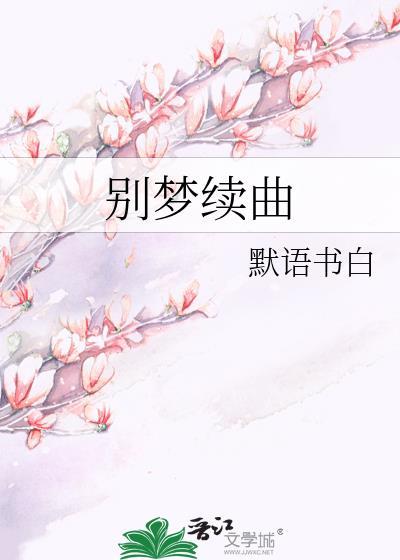 别梦续曲墨语书白