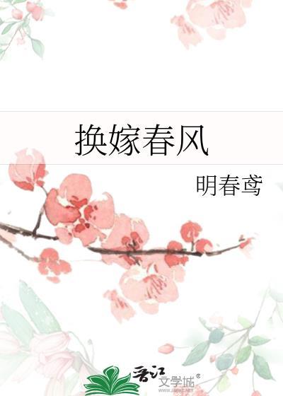 换嫁春风在线阅读