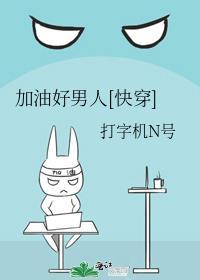 加油好男儿演员