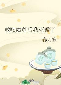 救赎魔尊后我死遁了by春刀寒