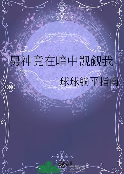 男神竟在暗中觊觎我球球躺平指南