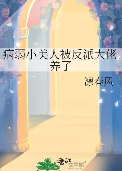 病弱小美人被反派大佬养了by凛春风