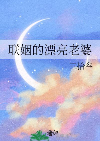 联姻的漂亮老婆by三拾叁
