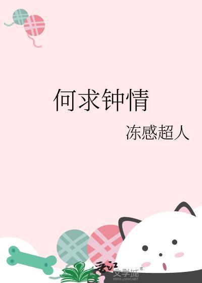 何求钟情冻感超人TXT笔趣阁