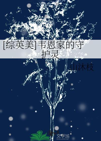 综英美之韦恩家的公主