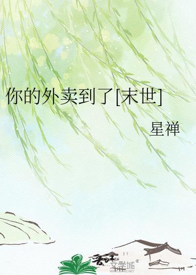 你的外卖到了末世by星檀