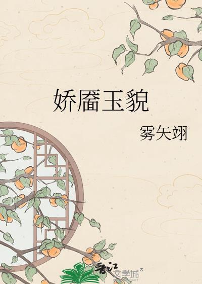 娇靥玉貌好看吗
