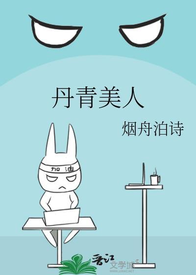 丹青美人 txt