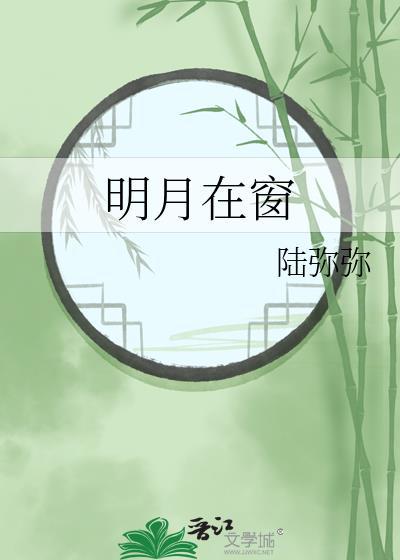 明月在窗番外txt资源