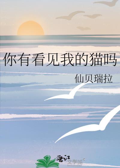你有看见我的猫吗txt仙贝瑞拉