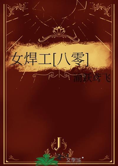 女焊工对脸有什么影响