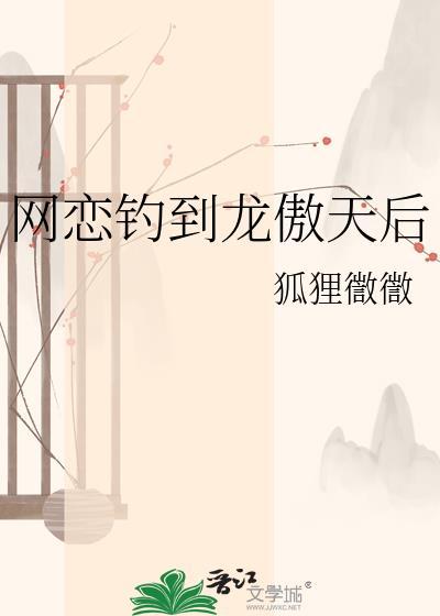 网恋钓到龙傲天后txt