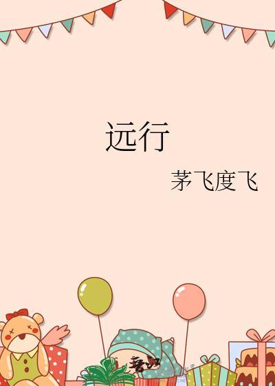 远行他方电影