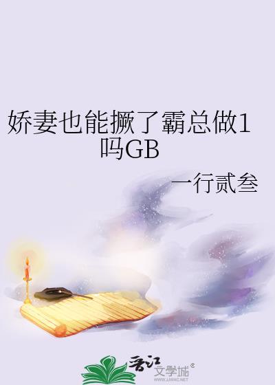 娇妻太霸道总裁要复婚免费
