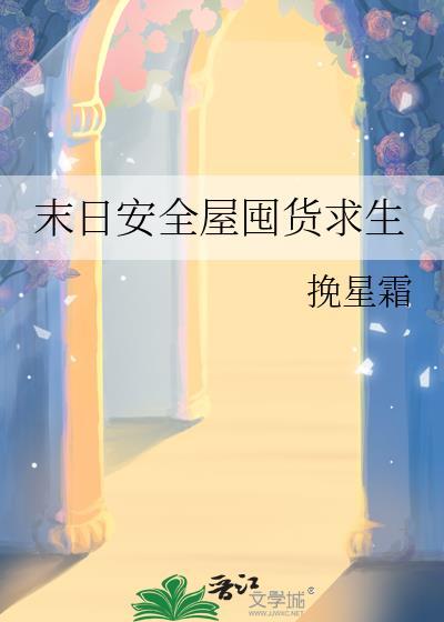 末日安全屋囤货求生 挽星霜晋江