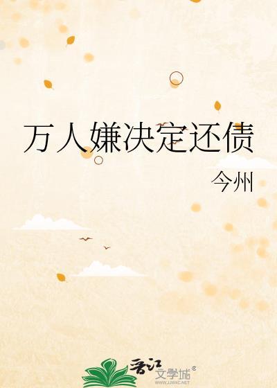 万人嫌决定还债今州txt