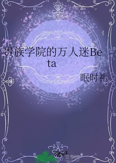 贵族学院的万人迷