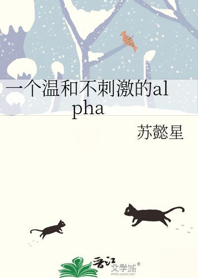 一个温和不刺激的Alan