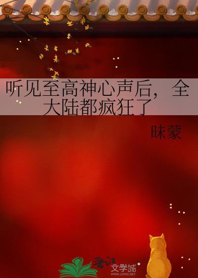 全大陆都疯狂了晋江