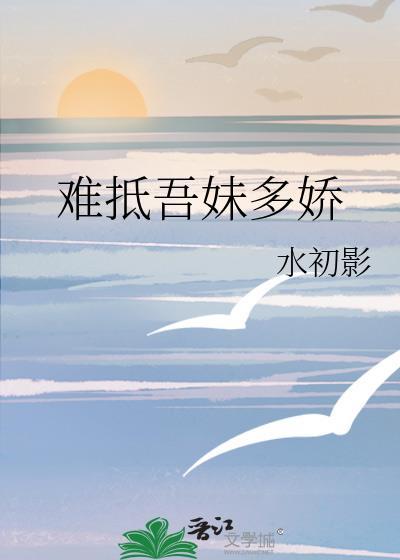 难抵吾妹多娇萧菀双萧岱