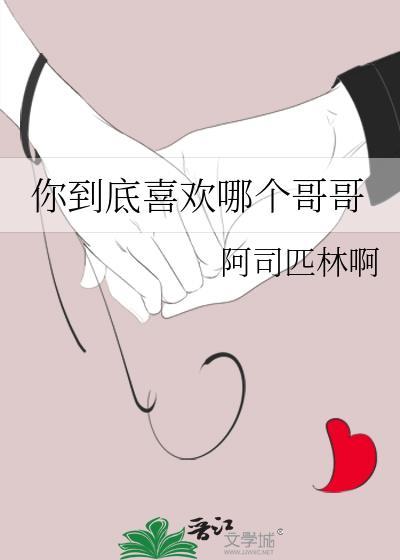 你到底喜欢谁我是谁