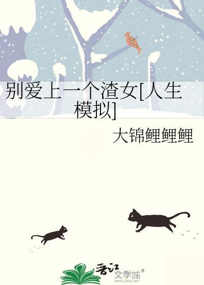 别爱上我英语怎么说