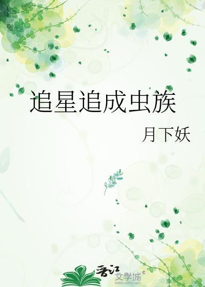 追星族的日常