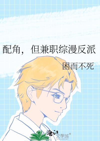 配角也努力