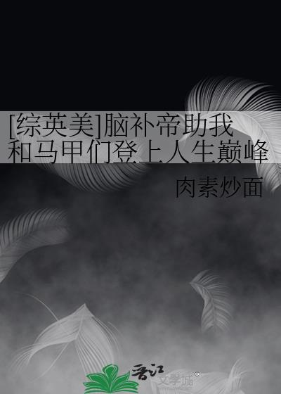 脑补帝助我和我的马甲们走上巅峰