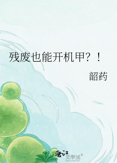 残废也能开机甲?