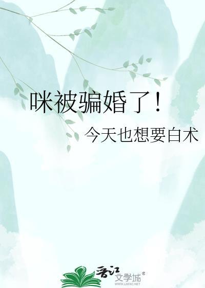 咪被骗婚了by