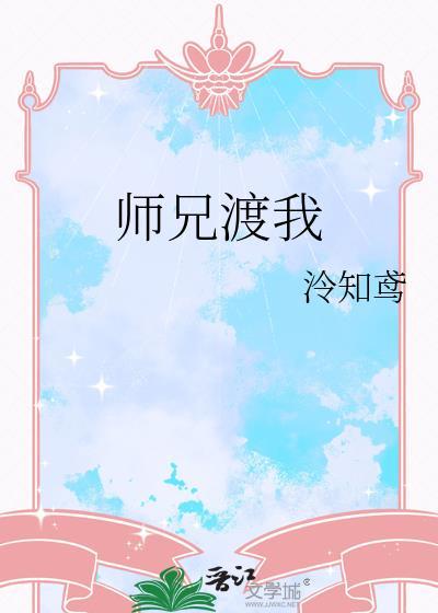 我师兄实在太稳健了渡金仙劫