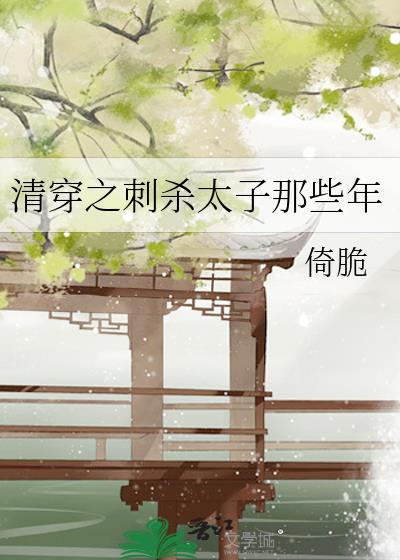 清穿之刺杀太子那些年免费阅读