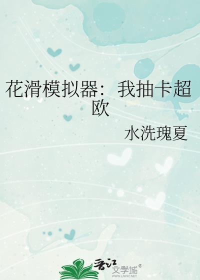 花滑模拟器我抽卡超欧完整