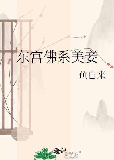 东宫媚妾免费阅读