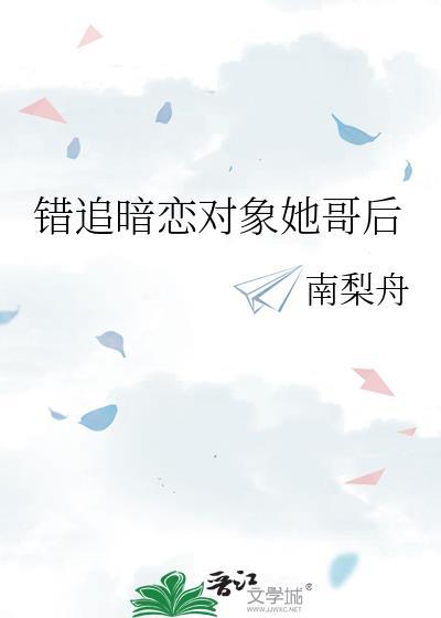 错追暗恋对象她哥后南黎舟